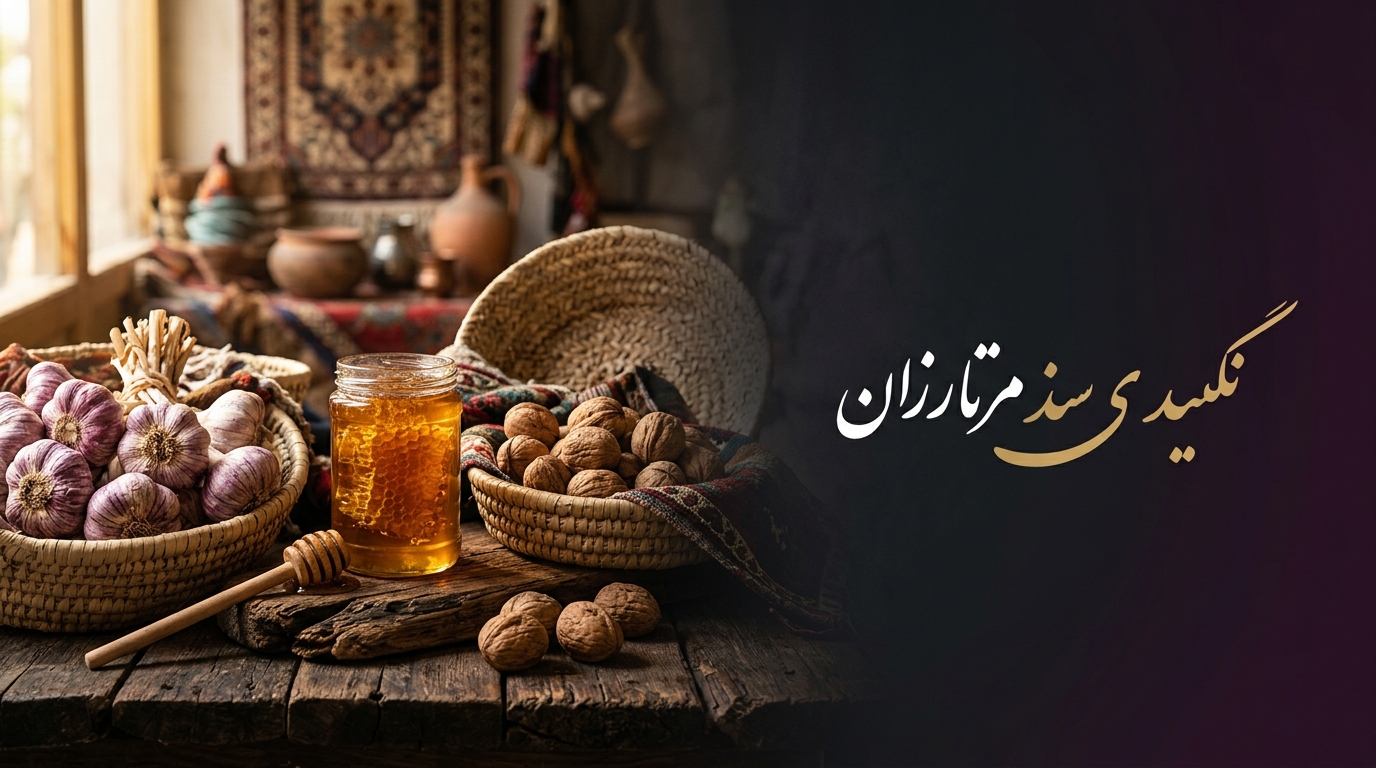سیر ترشی هفت‌ساله سنتی عجبشیر